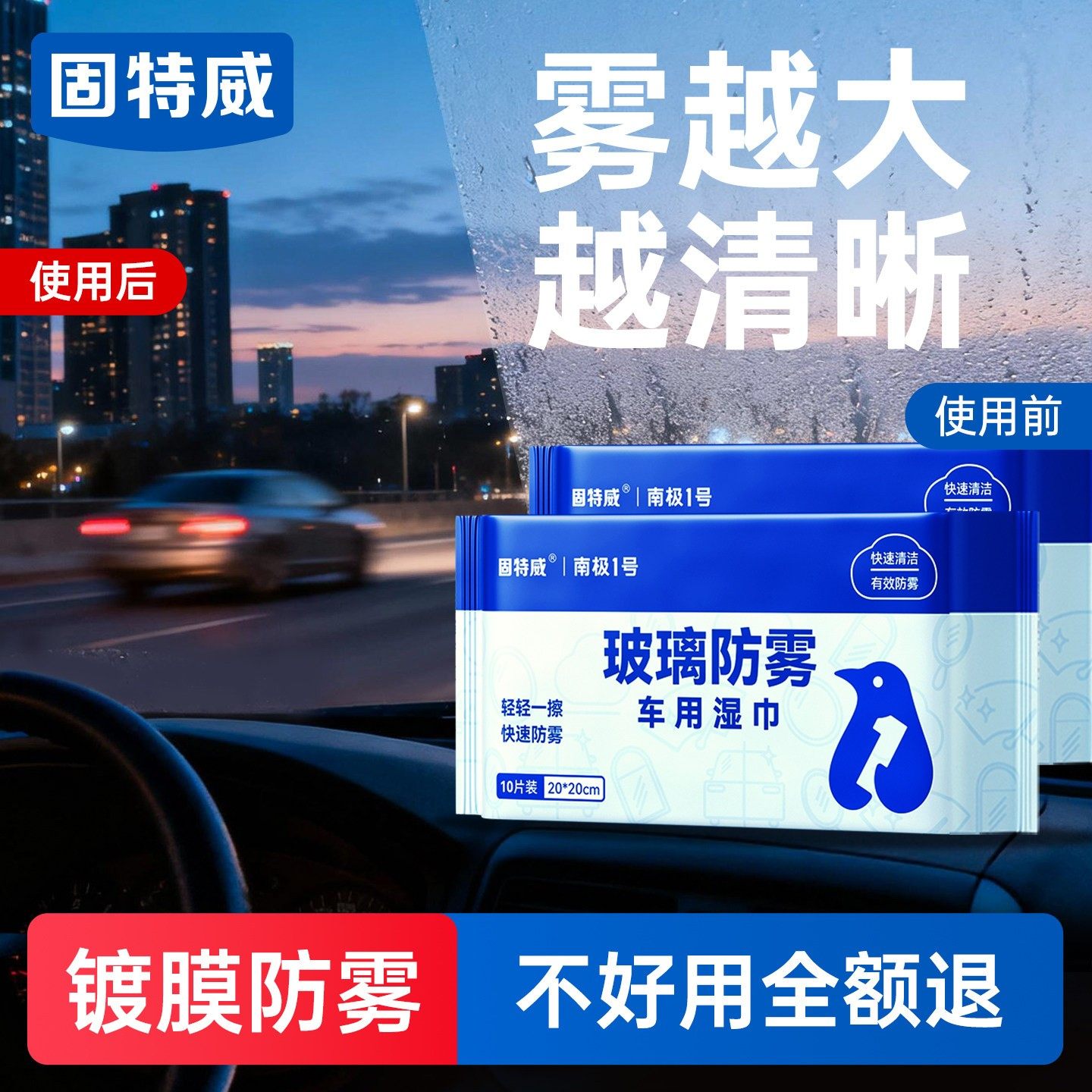 固特威汽车玻璃防雾湿巾前挡风车窗长效除起雾湿巾摩托头盔镜片,汽车用品/电子/清洗/改装,车用清洗/除蜡/除胶剂,淘宝优惠券,粉丝福利购,淘宝优惠卷