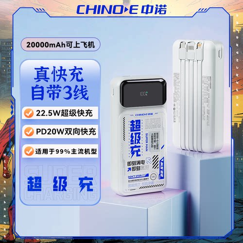CHINOE中诺22.5W双向快充充电宝