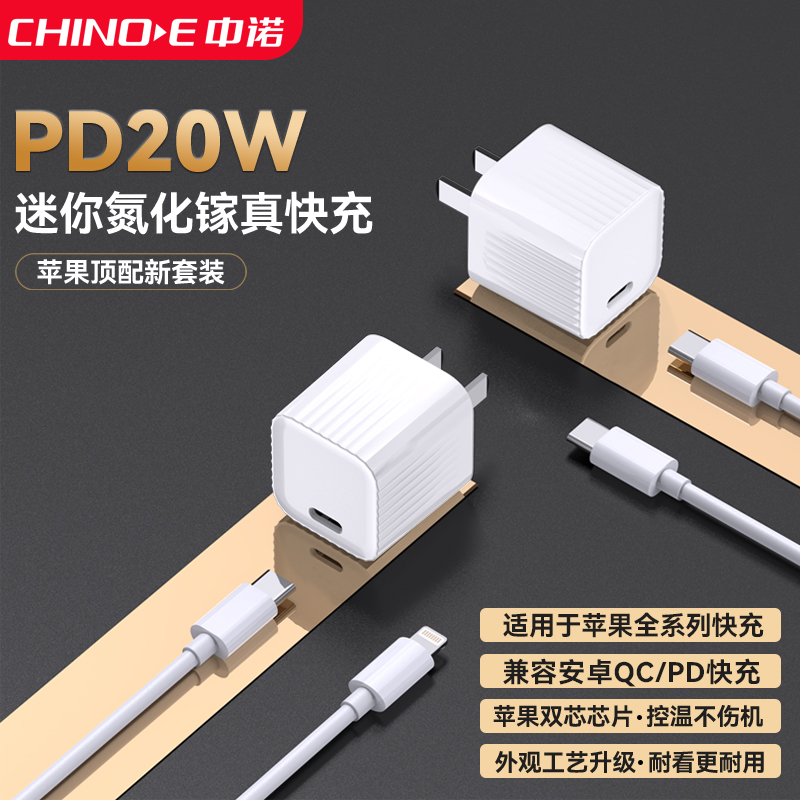 PD20w快充充电器CHINOE