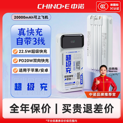 【3C认证可上飞机】【漠叔专属】CHINOE中诺2万毫安大容量自带三线22.5W双向快充充电宝适用于安卓华为苹果