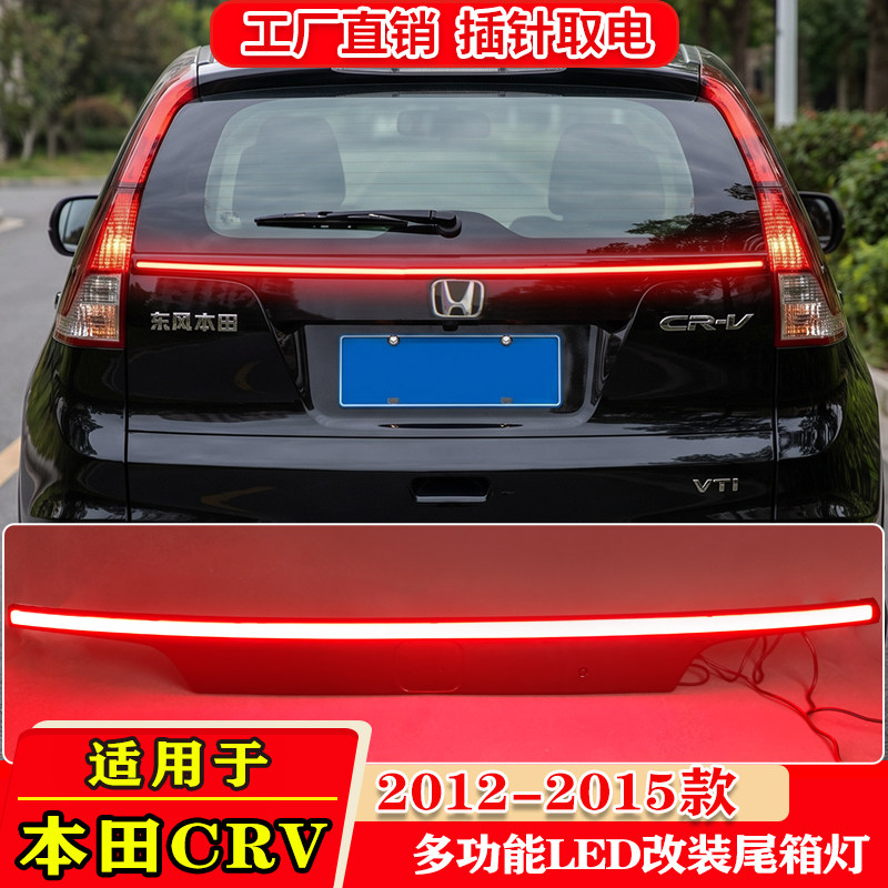 适用于12-15款本田CRV贯穿式尾灯改装高位刹车灯LED尾箱灯转向灯
