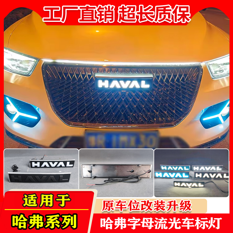 哈弗车型专用LED扫描流光车标灯