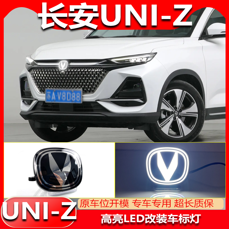长安uniz改装LED发光车标灯