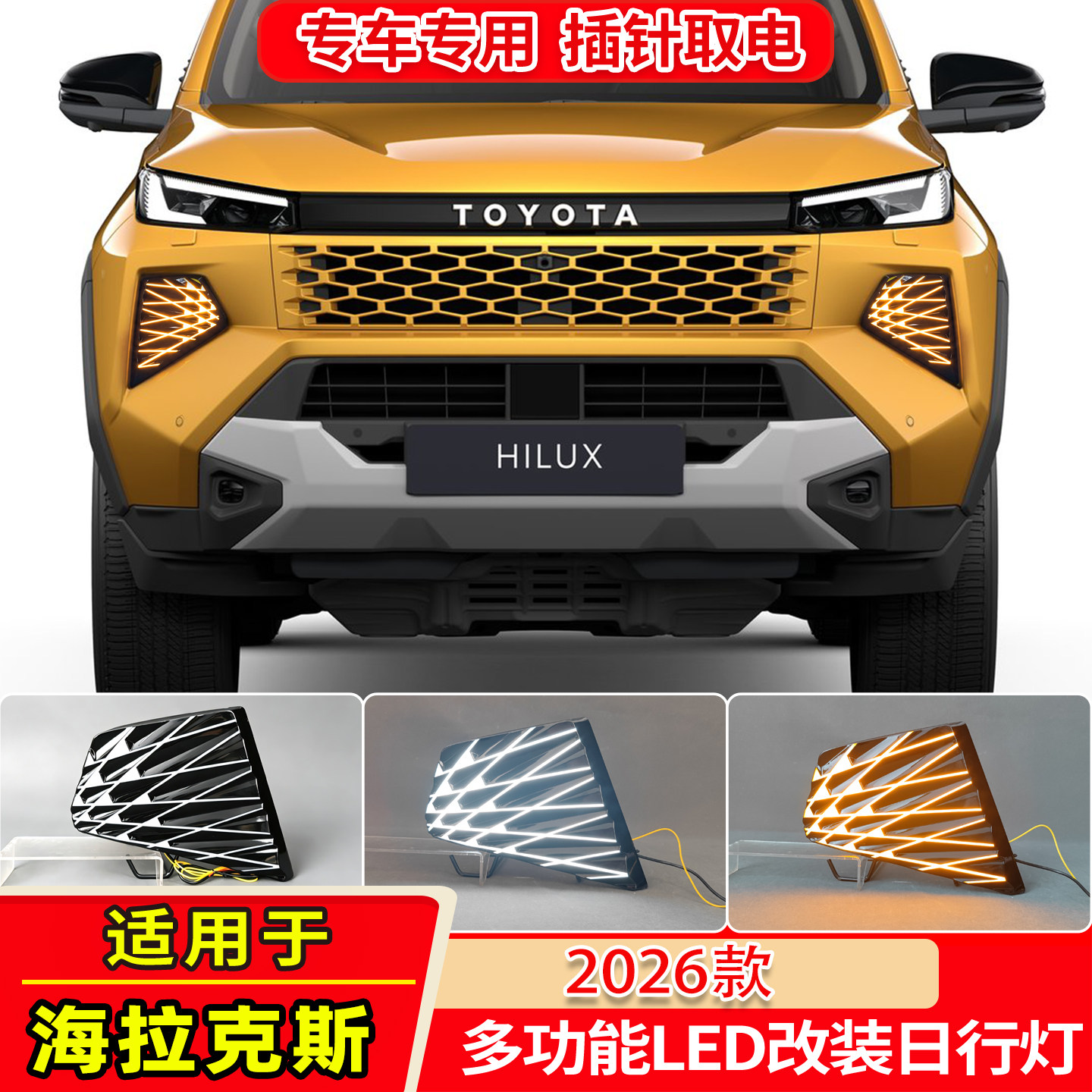 适用于26款丰田海拉克斯Hilux前雾灯改装LED行车灯日行灯流水转向