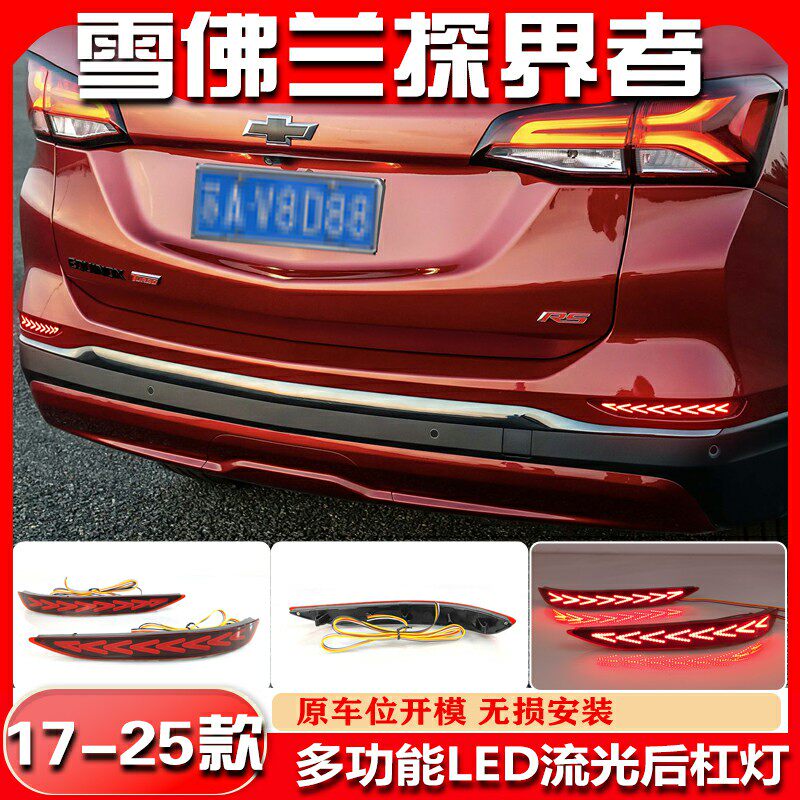 适用于17-25款雪佛兰探界者改装LED后杠灯专用转向灯刹车灯后雾灯