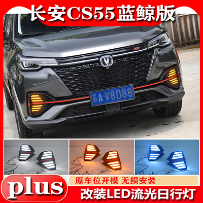 适用于21-22款长安CS55Plus日行灯蓝鲸版专用前雾灯改装LED前杠灯