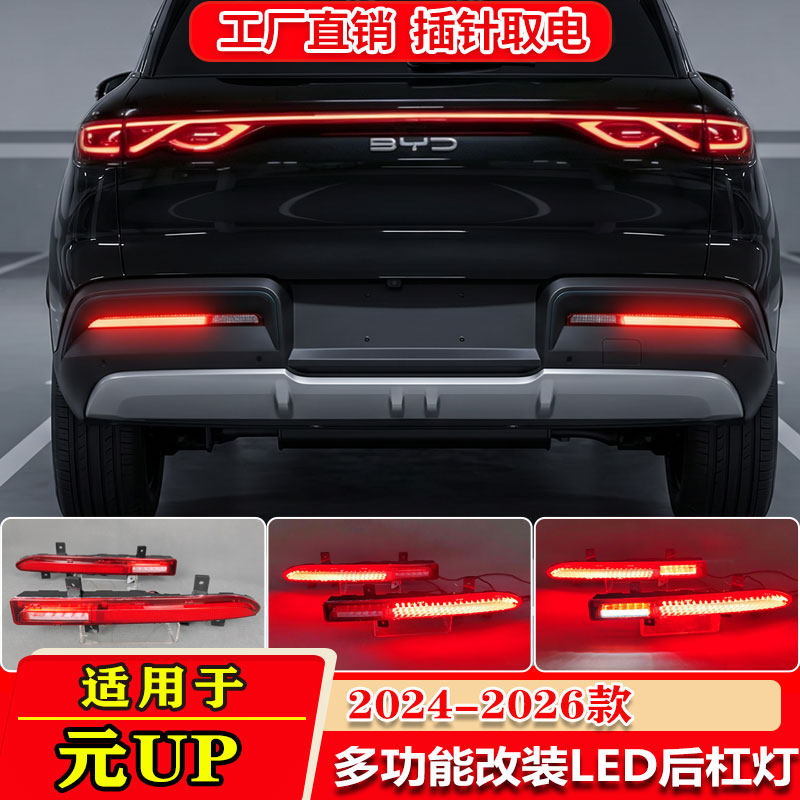 24-26款比亚迪元UP流光后杠灯