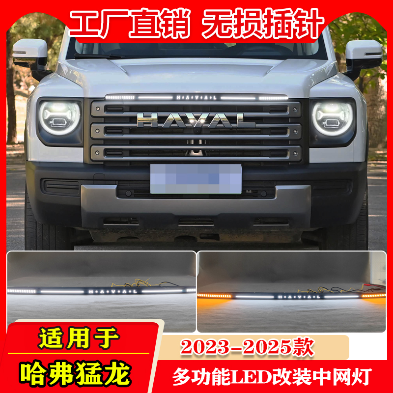 23-25款哈弗猛龙改装LED中网灯