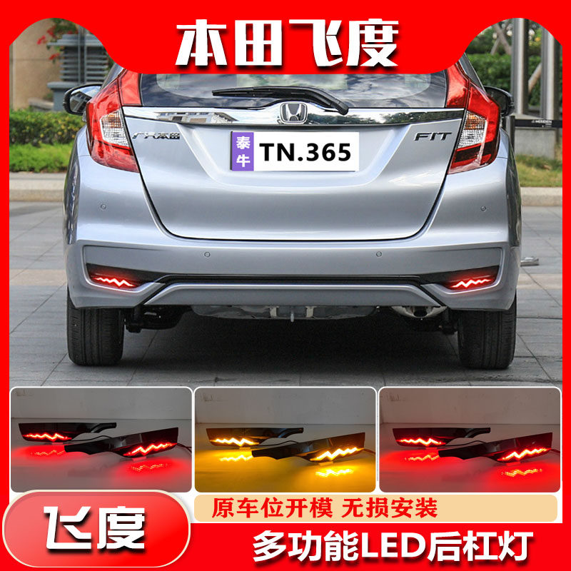 适用于18-20款本田飞度后杠灯后尾灯改装专用LED刹车灯流光领航灯