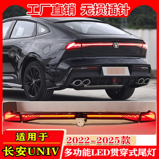 LED尾箱灯刹车灯后备箱灯 长安UNIV专用贯穿尾灯改装 适用于22 25款