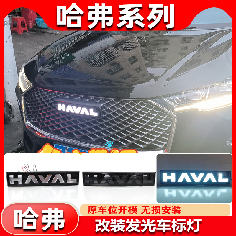 哈弗车型系列改装LED流光车标灯