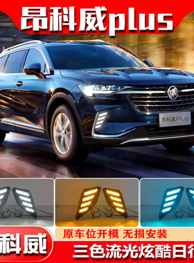 适用于21-23款别克昂科威Plus日行灯改装LED日间行车灯前杠装饰灯