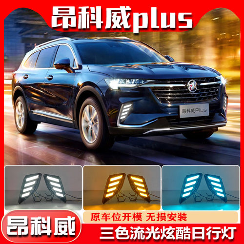 21-23款昂科威Plus改装LED日行灯
