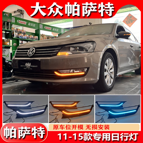 大众帕萨特专用改装LED日行灯