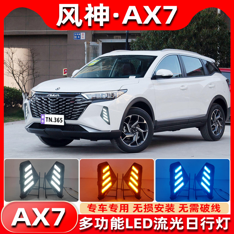 22-23款风神AX7改装LED日行灯