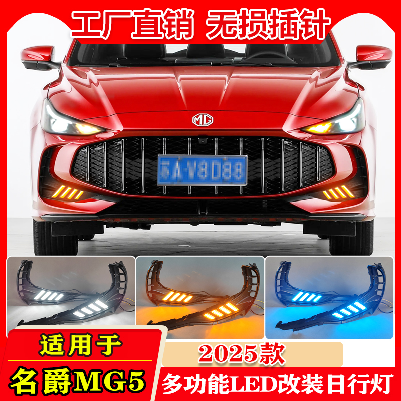 25款名爵5改装LED日间行车装饰灯