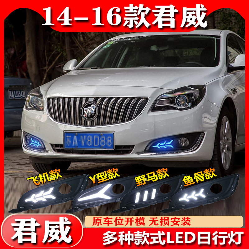 适用于14-16款别克君威日行灯前雾灯专用改装LED日间行车灯前杠灯