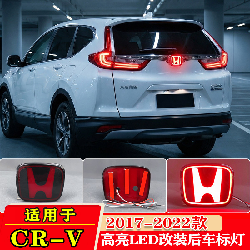 适用于17-22款本田CRV后尾门发光标改装LED流光车标灯刹车装饰灯