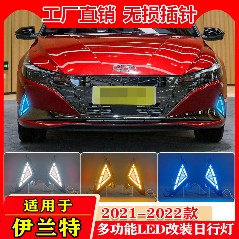 适用于21-22款现代伊兰特日行灯前雾灯框改装专用LED行车灯转向灯