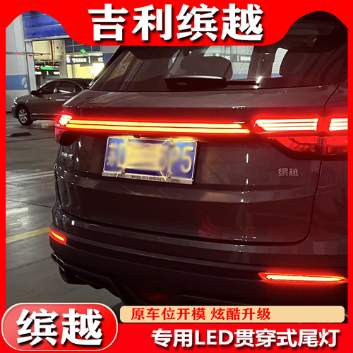 适用于吉利19-25款缤越贯穿尾灯改装后杠灯宝腾X50专用后备箱灯