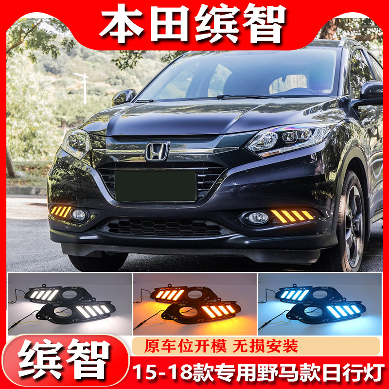 适用于15-18款本田缤智日行灯前雾灯改装LED日间行车灯流光装饰灯