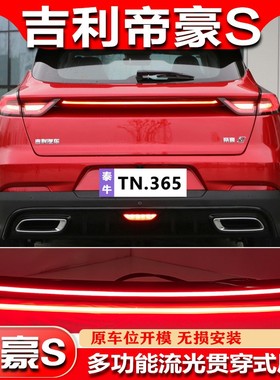 适用于21款吉利帝豪S专用贯穿式尾灯改装LED流光尾箱灯高位刹车灯