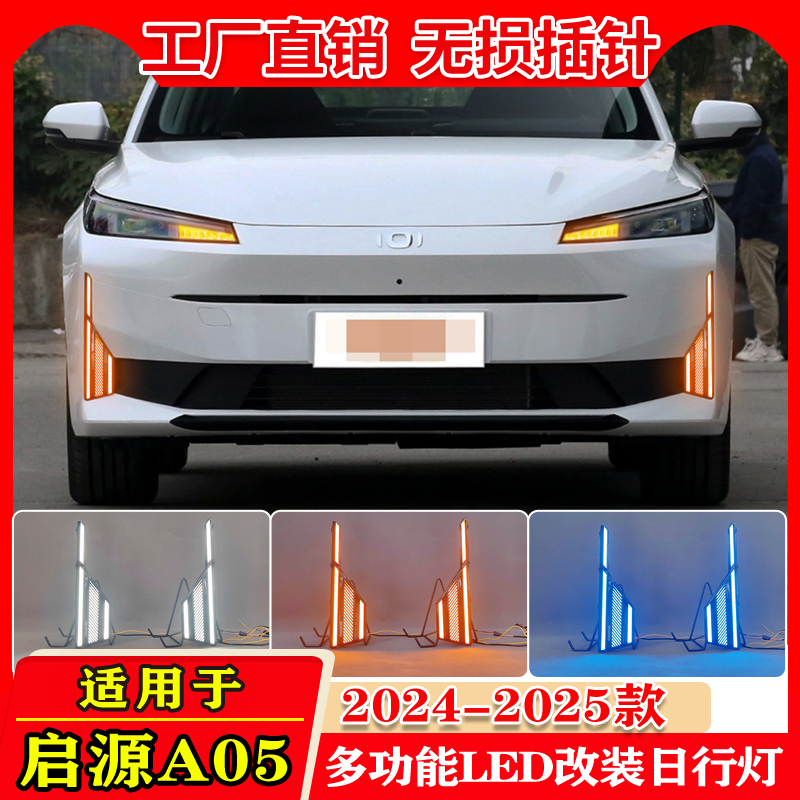 24-25款长安启源A05改装日行灯