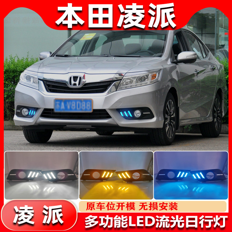 适用于13-15款本田凌派日行灯改装LED前雾灯日间行车装饰灯前杠灯