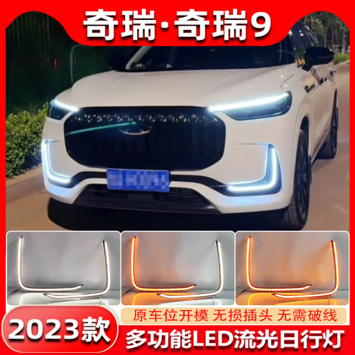 适用于23款奇瑞瑞虎9改装LED流光日行灯前杠装饰灯专用日间行车灯