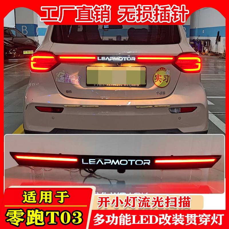 20-25款零跑T03改装LED尾箱灯