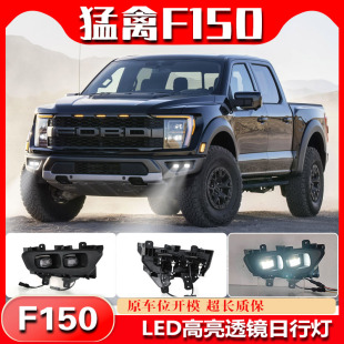 LED高亮透镜前杠防雾灯 福特猛禽F150专用日行灯改装 23款 适用于17