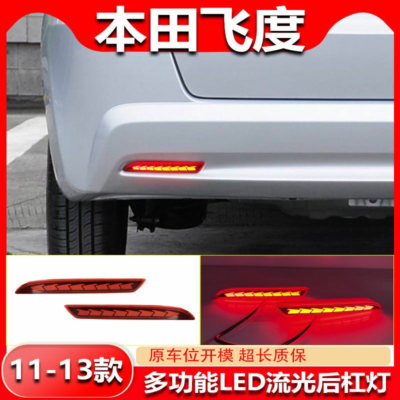 适用于11-13款本田飞度专用后杠灯反光板改装LED刹车警示灯转向灯