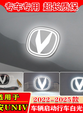 适用于22-25款长安UNIV专用车标灯改装LED中网呼吸发光标装饰灯
