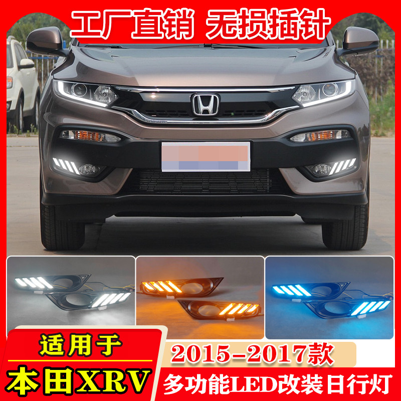 适用于15-17款本田XRV专用日行灯前雾灯框改装LED日间行车装饰灯