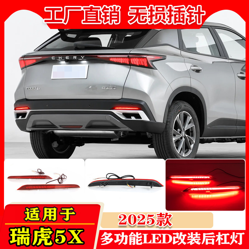 适用于25款奇瑞瑞虎5X后杠灯改装LED流光转向灯刹车警示灯后雾灯