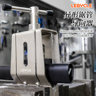 乐百客lebycle 截管固定器工具碳纤维前叉座管把横异型管截取工具