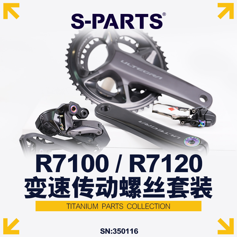 S-PARTSR7000/7100变速螺丝套装