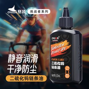CYLION赛领 链条油二硫化钨自行车链条清洗剂公路车山地车润滑油