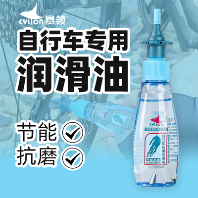 赛领CYLION 公路山地死飞自行车单车 链条油润滑养护油 防尘防锈