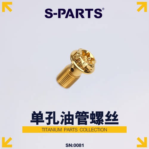 斯坦单孔S-PARTS钛合金油管螺丝