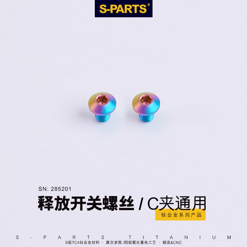 公路车S-PARTS刹车皮C夹释放螺丝
