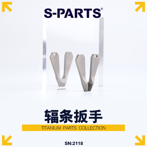 S-PARTS辐条扳手山地车斯坦钛合