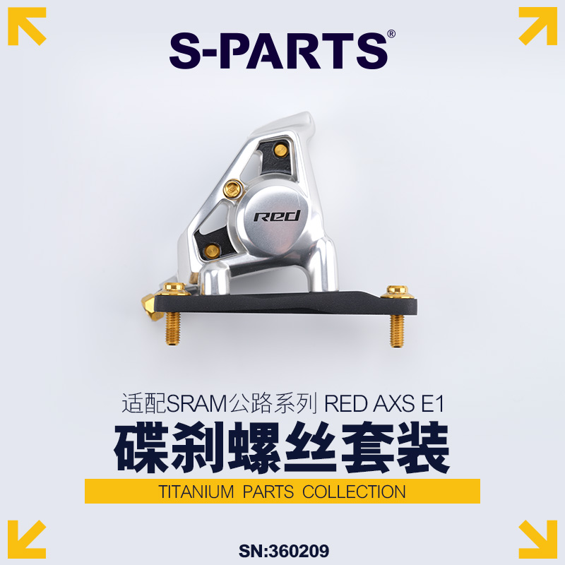 S-PARTS斯坦钛合金REDAXSE1碟刹