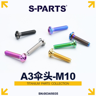PARTS钛合金螺丝 金蓝色摩托车电动车 A3伞头m10 35MM 斯坦