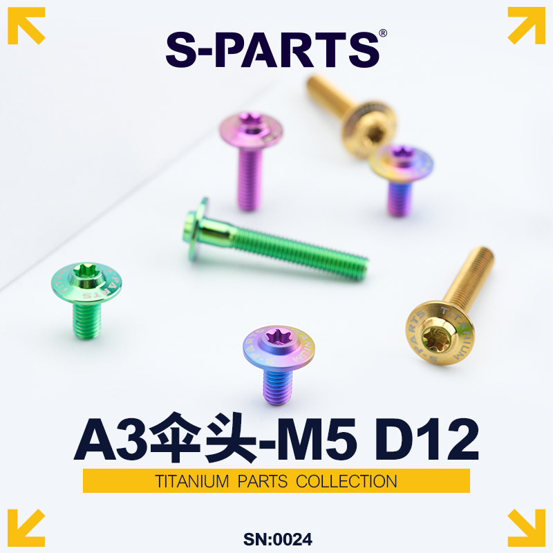 S-PARTS伞头D12螺栓钛合金螺丝