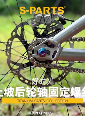S-PARTS 钛合金螺丝 GOOD TIMES 好时光 土坡后轮轴 固定螺丝