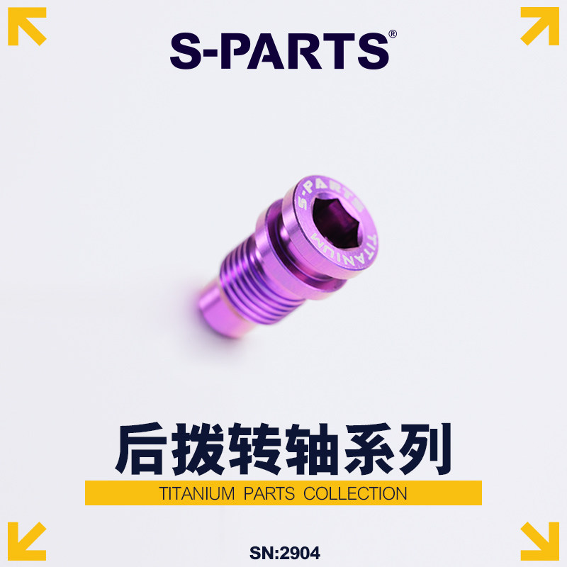 S-PARTS公路车后拨转点钛合金图片