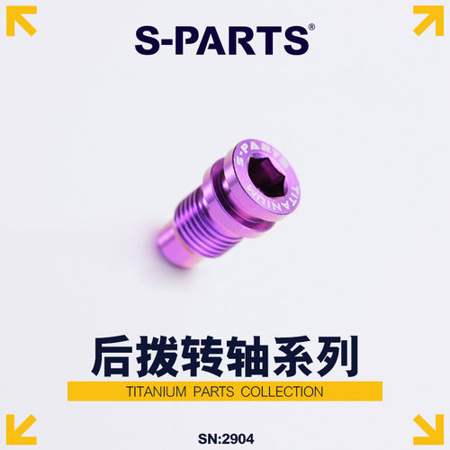 S-PARTS公路车后拨转点钛合金