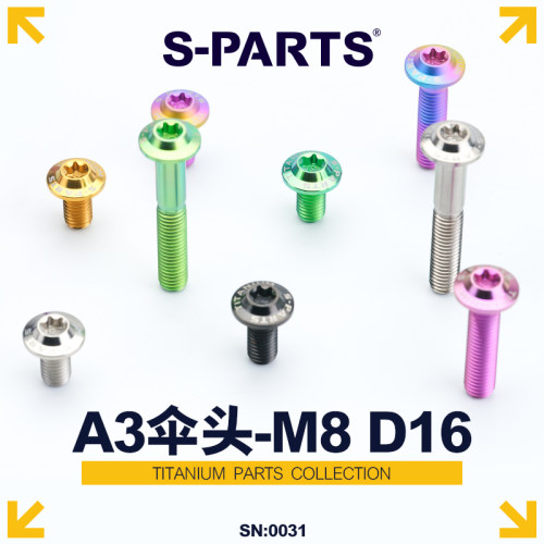 S-PARTS A3伞头系列M8 L15-50D16钛合金螺丝电动车摩托车汽车斯坦