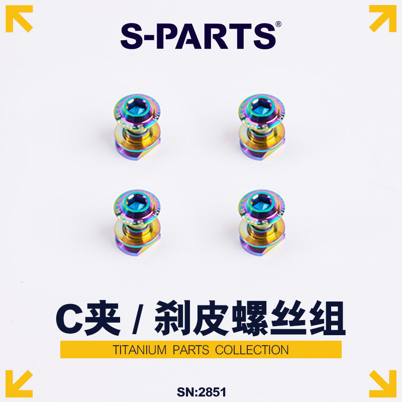 S-PARTS钛合金公路夹器刹车螺丝图片